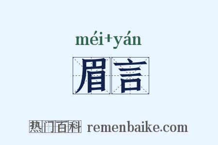 眉言是什么意思的图片